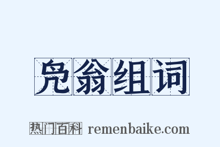 凫翁组词是什么意思的图片